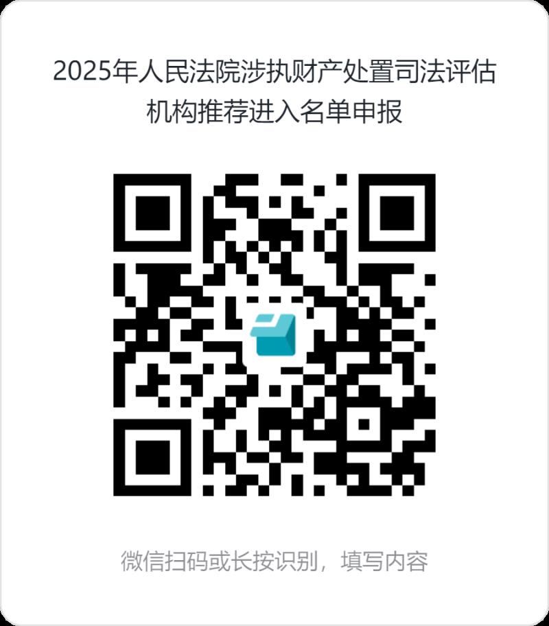 2025年人民法院涉執(zhí)財產處置司法評估機構推薦進入名單申報.png